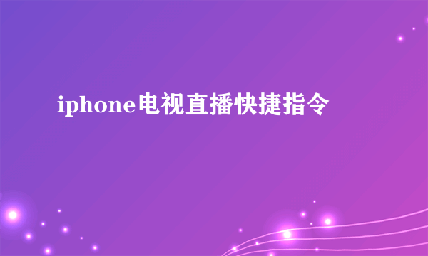 iphone电视直播快捷指令