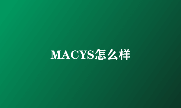 MACYS怎么样