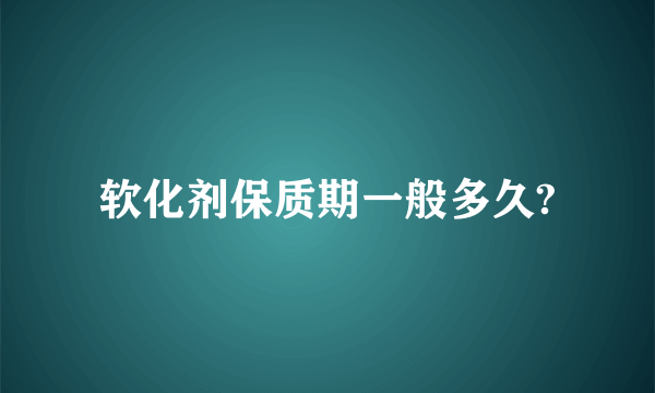 软化剂保质期一般多久?