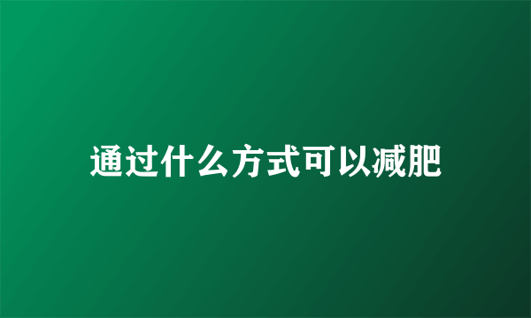 通过什么方式可以减肥