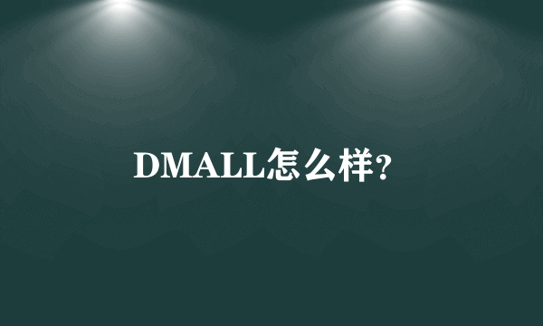 DMALL怎么样？