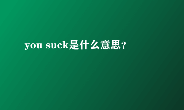 you suck是什么意思？