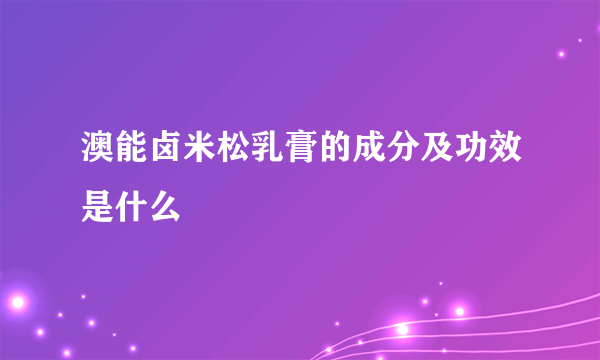 澳能卤米松乳膏的成分及功效是什么