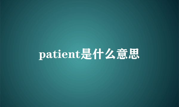 patient是什么意思