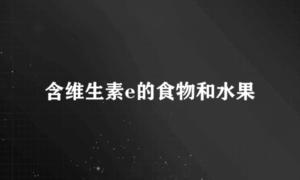 含维生素e的食物和水果