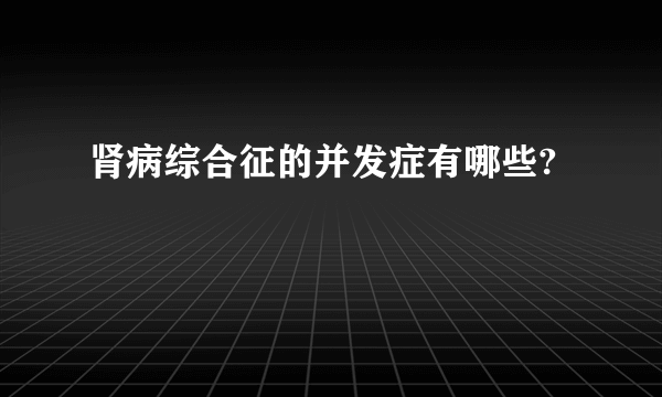 肾病综合征的并发症有哪些?