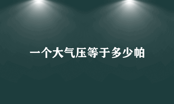 一个大气压等于多少帕