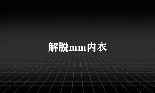 解脱mm内衣