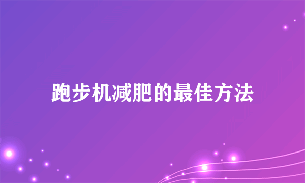 跑步机减肥的最佳方法