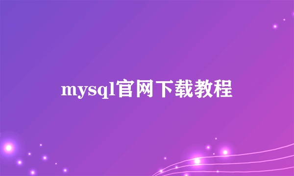 mysql官网下载教程