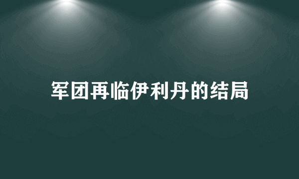 军团再临伊利丹的结局