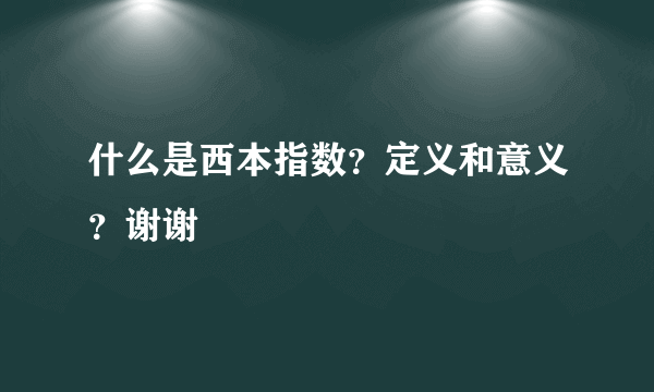 什么是西本指数？定义和意义？谢谢