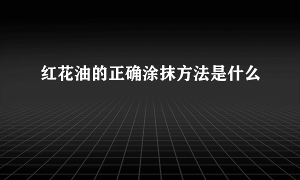 红花油的正确涂抹方法是什么