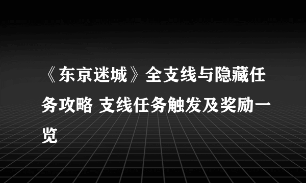 《东京迷城》全支线与隐藏任务攻略 支线任务触发及奖励一览