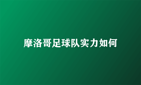 摩洛哥足球队实力如何