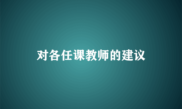 对各任课教师的建议