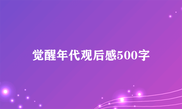 觉醒年代观后感500字