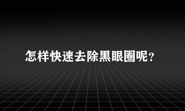 怎样快速去除黑眼圈呢？