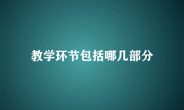 教学环节包括哪几部分