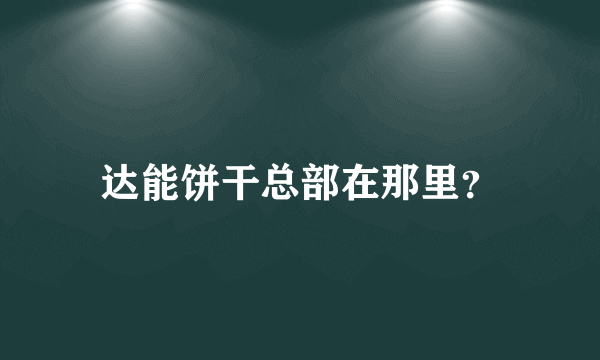 达能饼干总部在那里？