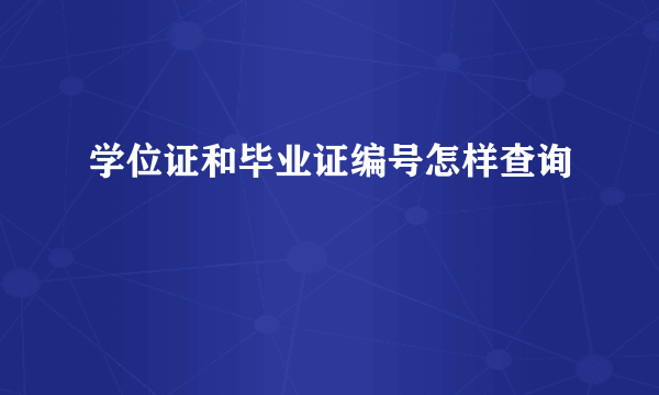 学位证和毕业证编号怎样查询