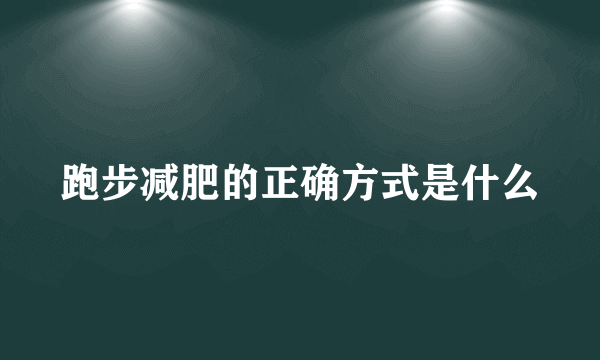 跑步减肥的正确方式是什么