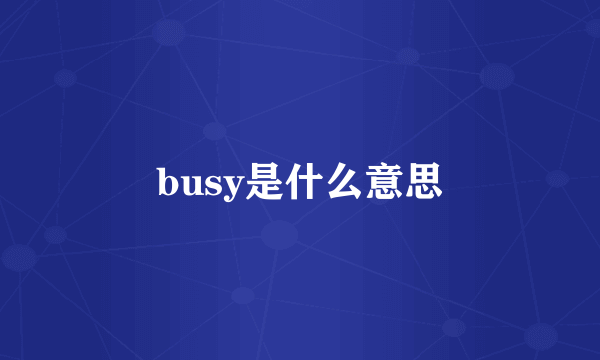 busy是什么意思