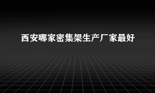 西安哪家密集架生产厂家最好