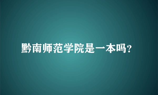 黔南师范学院是一本吗？