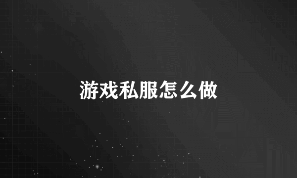 游戏私服怎么做