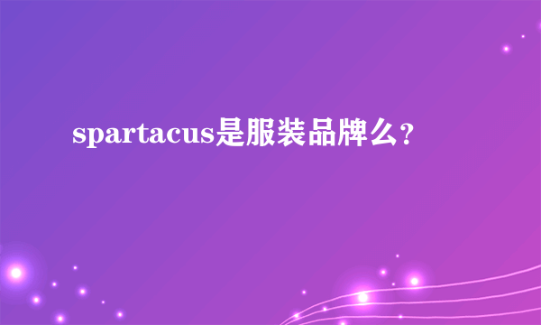 spartacus是服装品牌么？