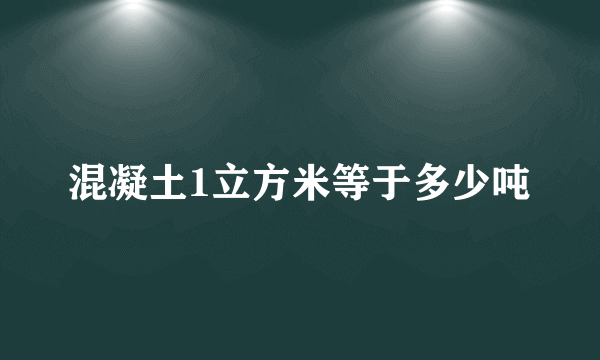 混凝土1立方米等于多少吨