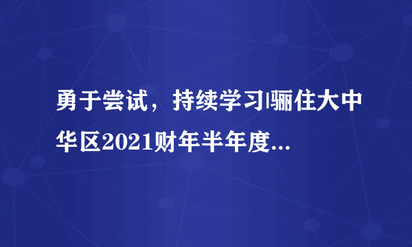 勇于尝试，持续学习|骊住大中华区2021财年半年度员工大会成功举办