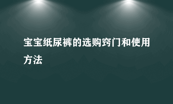 宝宝纸尿裤的选购窍门和使用方法