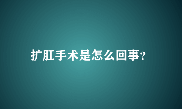 扩肛手术是怎么回事？