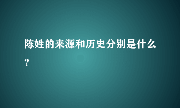 陈姓的来源和历史分别是什么？