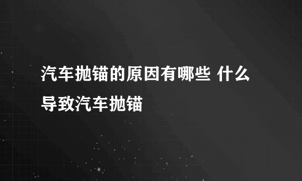 汽车抛锚的原因有哪些 什么导致汽车抛锚