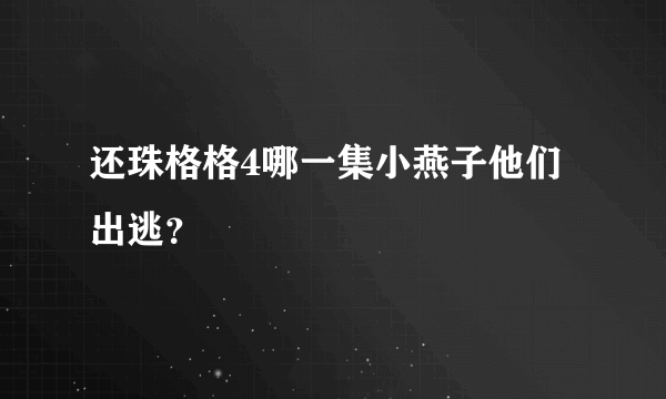 还珠格格4哪一集小燕子他们出逃？