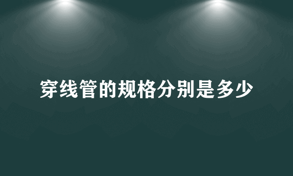 穿线管的规格分别是多少