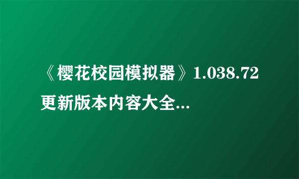 《樱花校园模拟器》1.038.72更新版本内容大全 1.038.72更新内容汇总