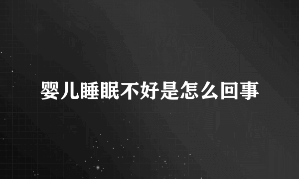 婴儿睡眠不好是怎么回事