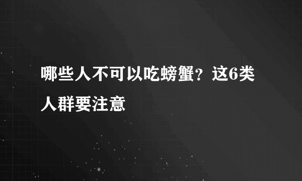 哪些人不可以吃螃蟹？这6类人群要注意