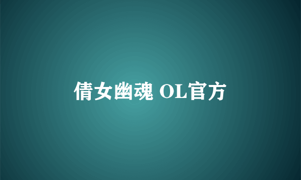 倩女幽魂 OL官方