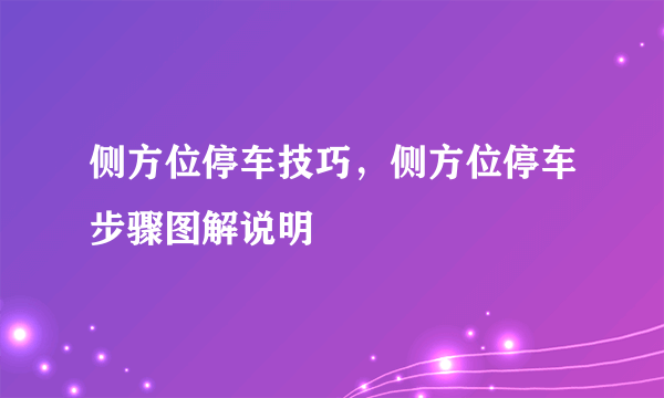 侧方位停车技巧，侧方位停车步骤图解说明