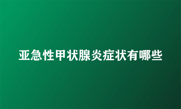 亚急性甲状腺炎症状有哪些