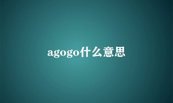 agogo什么意思