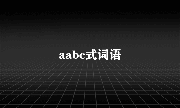 aabc式词语