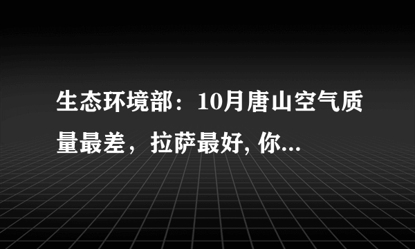 生态环境部：10月唐山空气质量最差，拉萨最好, 你怎么看？