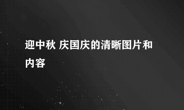 迎中秋 庆国庆的清晰图片和内容