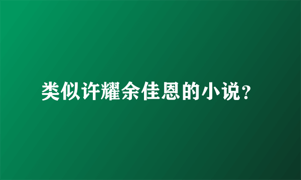 类似许耀余佳恩的小说？